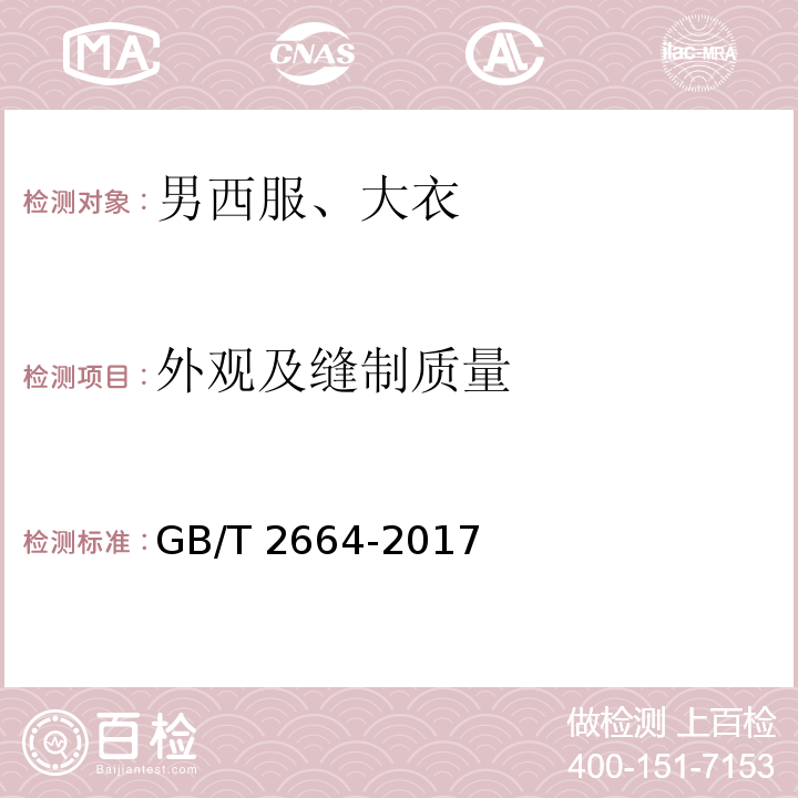 外观及缝制质量 GB/T 2664-2017 男西服、大衣