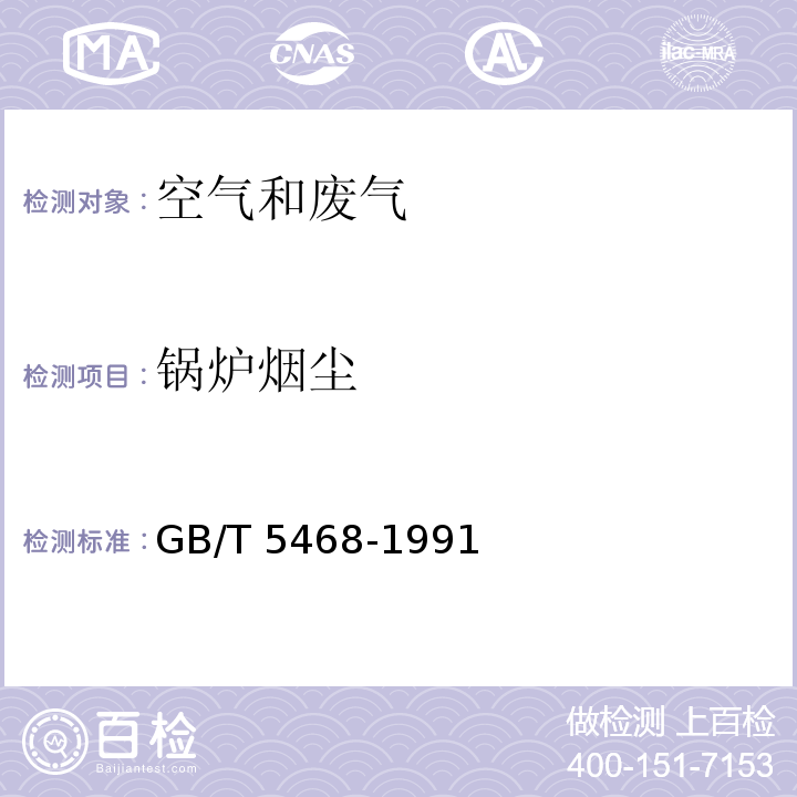 锅炉烟尘 GB/T 5468-1991