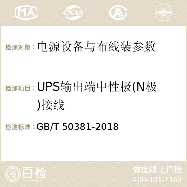 UPS输出端中性极(N极)接线 城市轨道交通自动售检票系统工程质量验收标准 GB/T 50381-2018