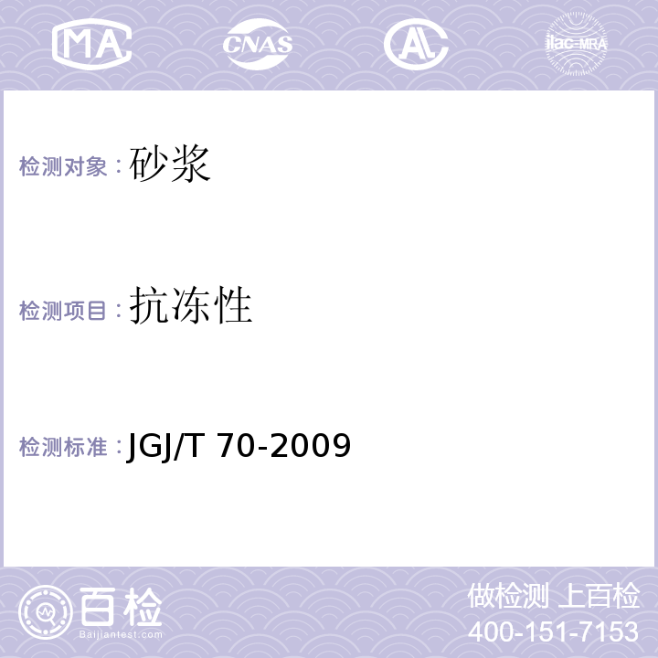 抗冻性 建筑砂浆基本性能试验方法标准 JGJ/T 70-2009中11条