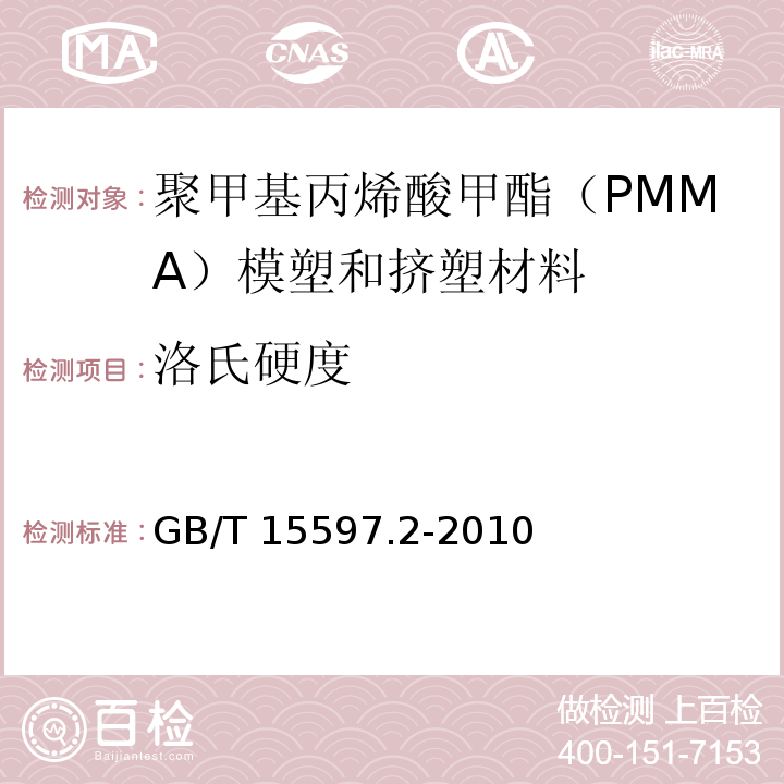 洛氏硬度 GB/T 15597.2-2010 塑料 聚甲基丙烯酸甲酯(PMMA)模塑和挤塑材料 第2部分:试样制备和性能测定
