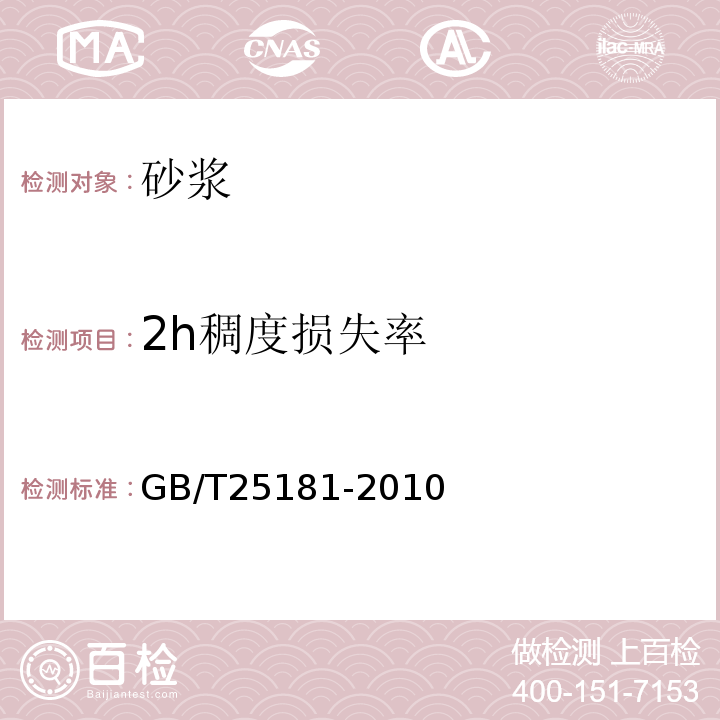 2h稠度损失率 预拌砂浆 GB/T25181-2010 附录A