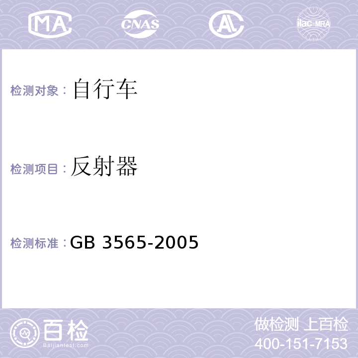 反射器 自行车安全要求GB 3565-2005