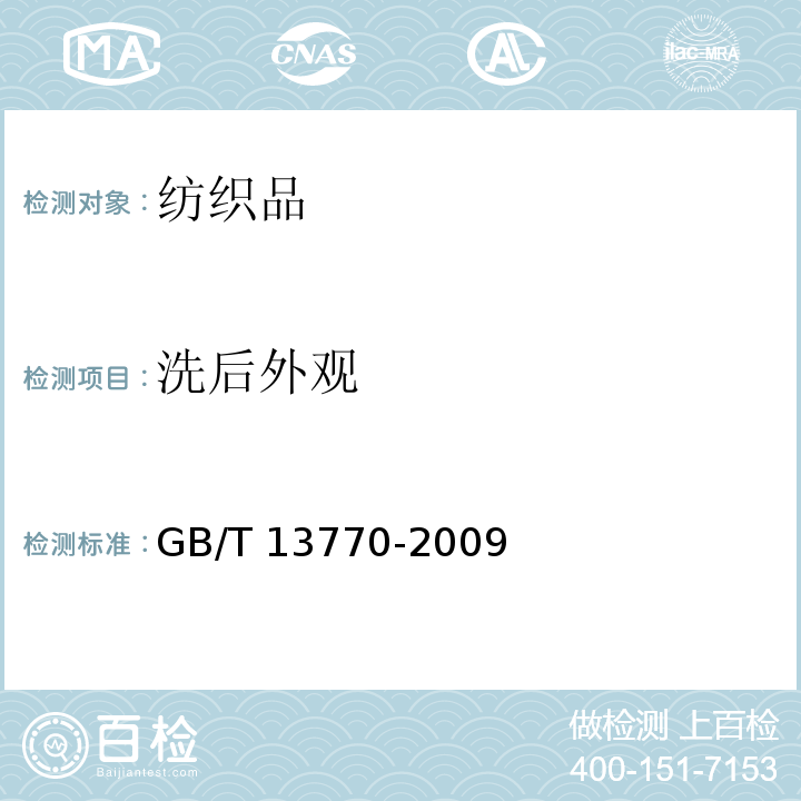 洗后外观 纺织品评定织物经洗涤后褶裥外观的试验方法GB/T 13770-2009