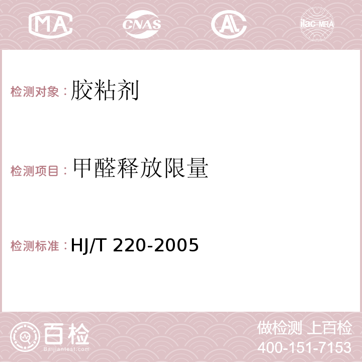 甲醛释放限量 环境标志产品技术要求 胶粘剂HJ/T 220-2005