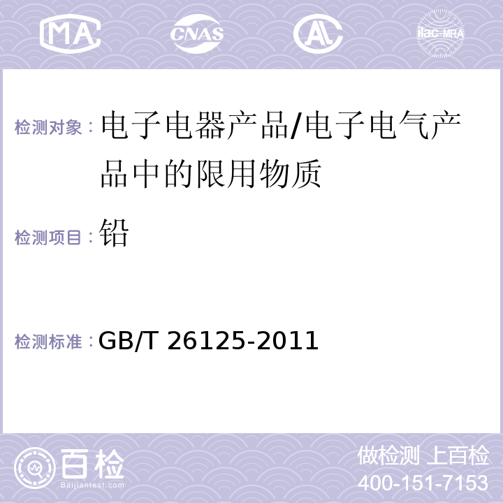 铅 电子电气产品 六种限用物质(铅、汞、镉、六价铬、多溴联苯和多溴二苯醚)的测定/GB/T 26125-2011