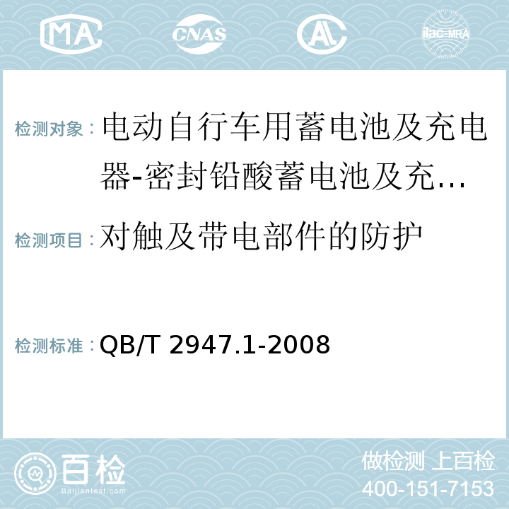 对触及带电部件的防护 电动自行车用蓄电池及充电器 第1部分：密封铅酸蓄电池及充电器QB/T 2947.1-2008