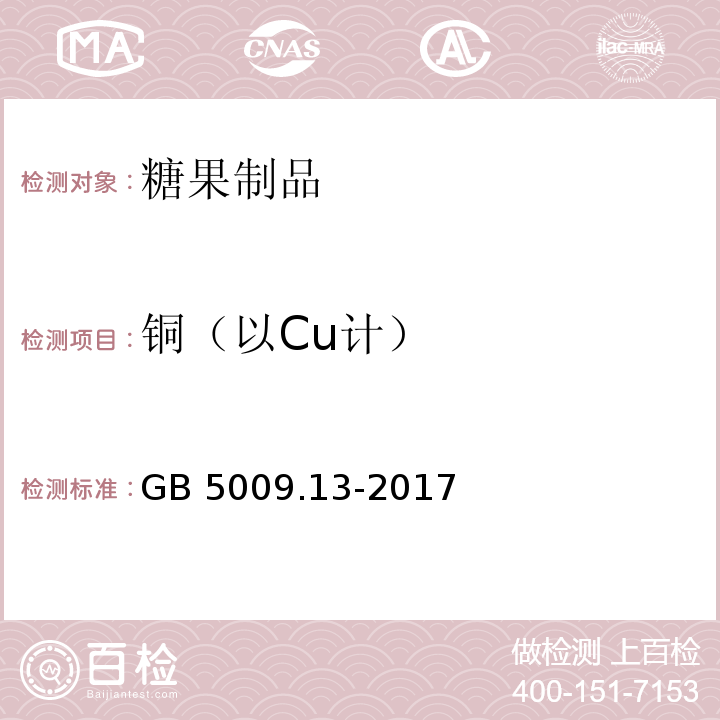 铜（以Cu计） 食品安全国家标准 食品中铜的测定GB 5009.13-2017