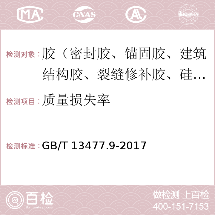 质量损失率 建筑密封材料试验方法 第9部分：浸水后拉伸粘结性的测定 GB/T 13477.9-2017