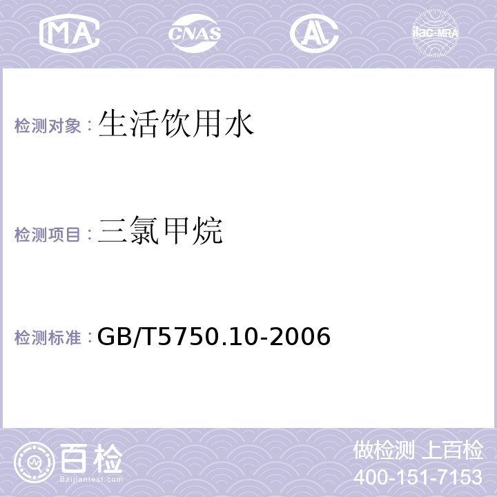 三氯甲烷 生活饮用水标准检验方法消毒副产物指标 三氯甲烷GB/T5750.10-2006