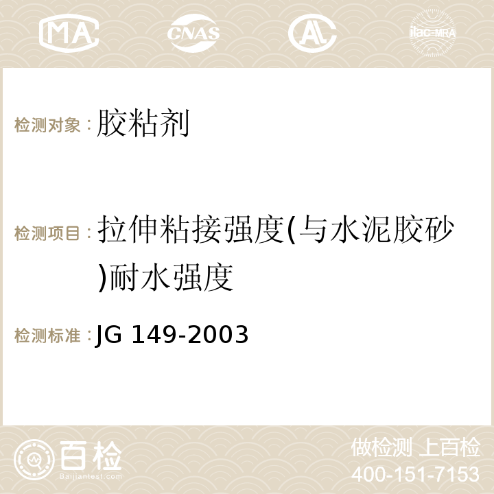 拉伸粘接强度(与水泥胶砂)耐水强度 JG 149-2003 膨胀聚苯板薄抹灰外墙外保温系统