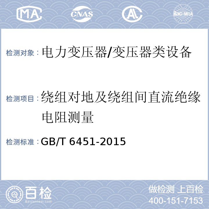 绕组对地及绕组间直流绝缘电阻测量 油浸式电力变压器技术参数和要求 /GB/T 6451-2015