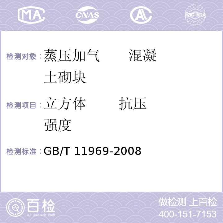 立方体 抗压强度 蒸压加气混凝土性能试验方法 GB/T 11969-2008（3.3）