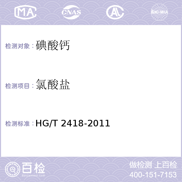 氯酸盐 饲料级 碘酸钙HG/T 2418-2011