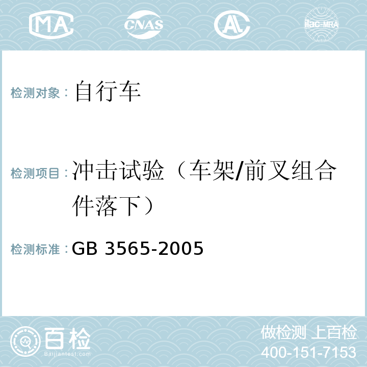 冲击试验（车架/前叉组合件落下） 自行车安全要求GB 3565-2005