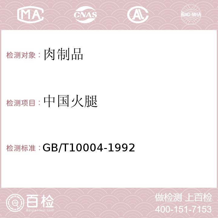 中国火腿 中国火腿 GB/T10004-1992