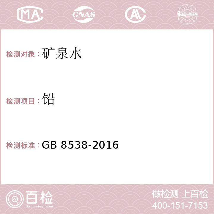 铅 食品安全国家标准 饮用天然矿泉水检验方法 GB 8538-2016（11.2、17.1.1、17. 2）