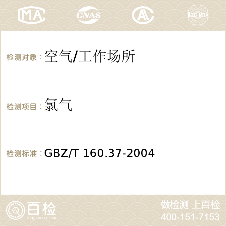 氯气 工作场所空气有毒物质测定　氯及其化合物/GBZ/T 160.37-2004