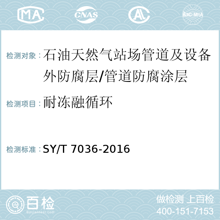 耐冻融循环 石油天然气站场管道及设备外防腐层技术规范 附录B/SY/T 7036-2016