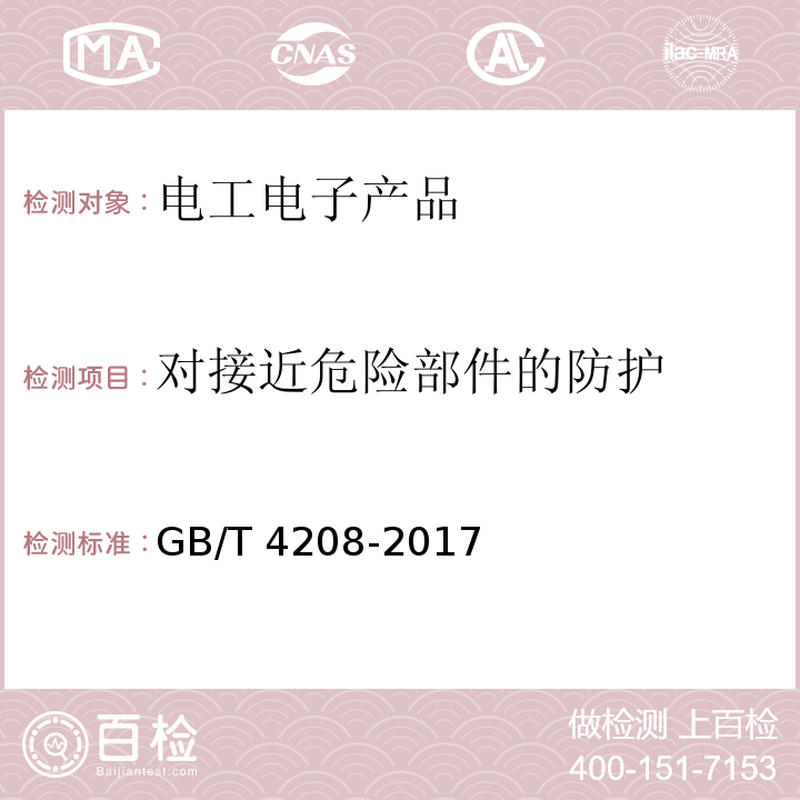 对接近危险部件的防护 外壳防护等级(IP代码) GB/T 4208-2017