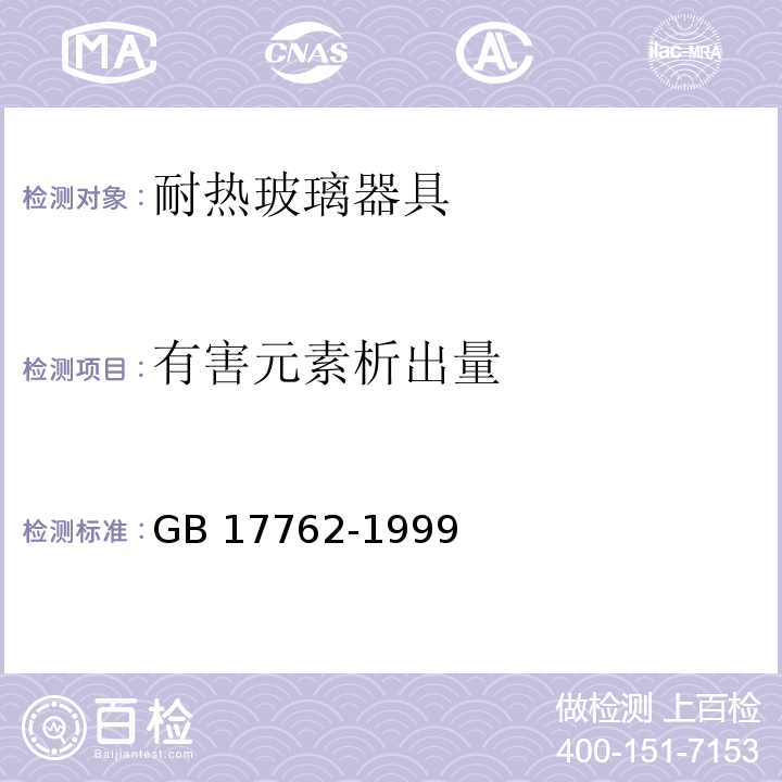 有害元素析出量 GB 17762-1999 耐热玻璃器具的安全与卫生要求