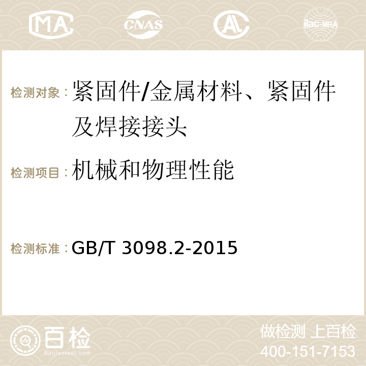 机械和物理性能 紧固件机械性能 螺母/GB/T 3098.2-2015