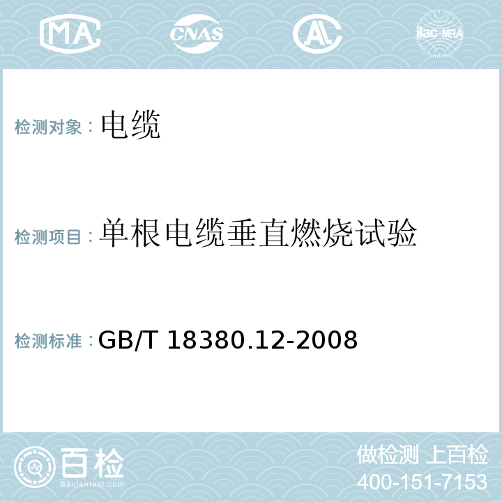 单根电缆垂直燃烧试验 电缆和光缆在火焰条件下的燃烧试验 第12部分:单根绝缘电线电缆火焰垂直蔓延试验 1kW预混合型火焰试验方法GB/T 18380.12-2008