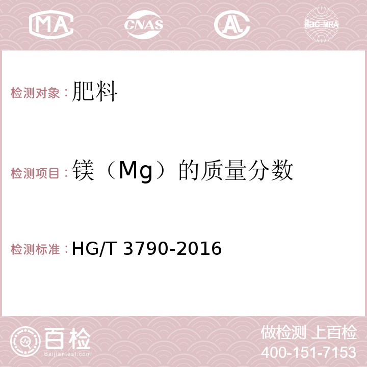 镁（Mg）的质量分数 农业用硝酸铵钙 HG/T 3790-2016