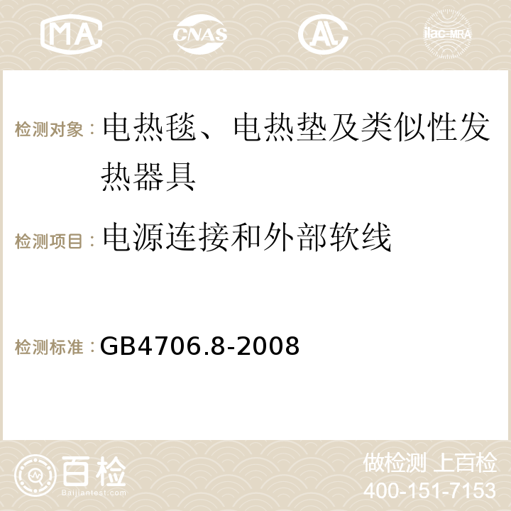 电源连接和外部软线 家用和类似用途电器的安全电热毯、电热垫及类似性发热器具的特殊要求GB4706.8-2008