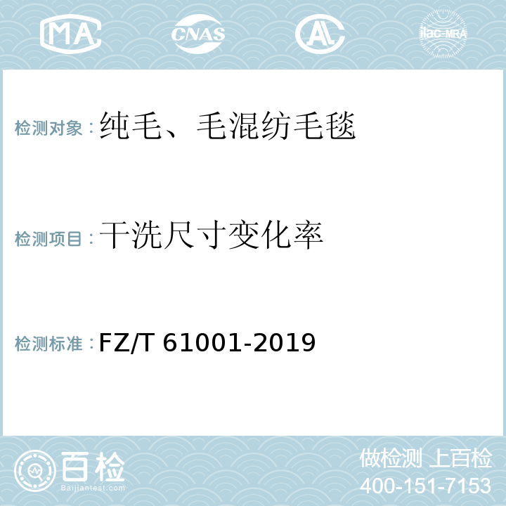 干洗尺寸变化率 纯毛、毛混纺毛毯FZ/T 61001-2019