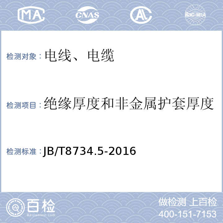 绝缘厚度和非金属护套厚度 额定电压450/750V及以下聚氯乙烯绝缘电缆电线和软线 第5部分：屏蔽电线 JB/T8734.5-2016