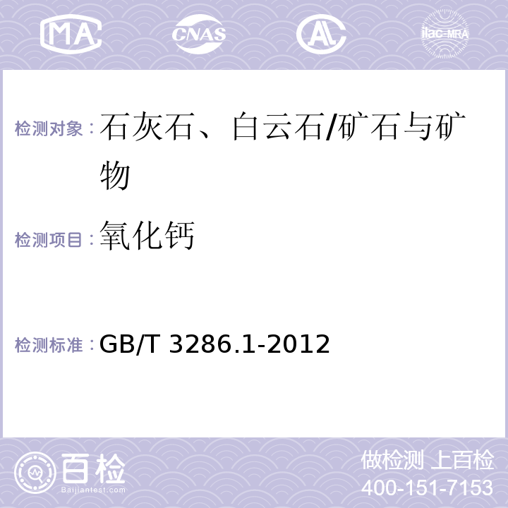 氧化钙 石灰石及白云石化学分析方法　第1部分：氧化钙和氧化镁含量的测定 络合滴定法和火焰原子吸收光谱法/GB/T 3286.1-2012