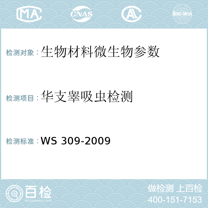 华支睾吸虫检测 WS/T 309-2009 【强改推】华支睾吸虫病诊断标准