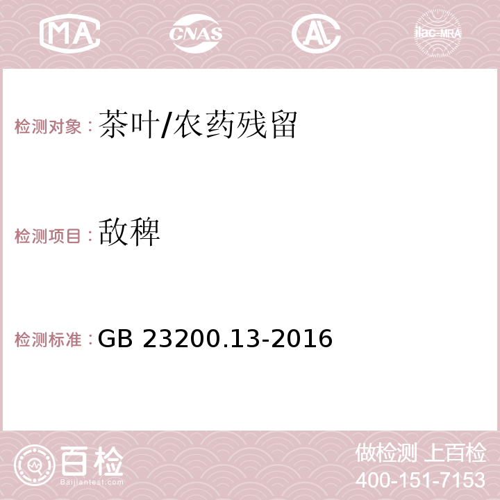 敵稗 食品安全國家標(biāo)準(zhǔn) 茶葉中448種農(nóng)藥及相關(guān)化學(xué)品殘留量的測定 液相色譜-質(zhì)譜法/GB 23200.13-2016