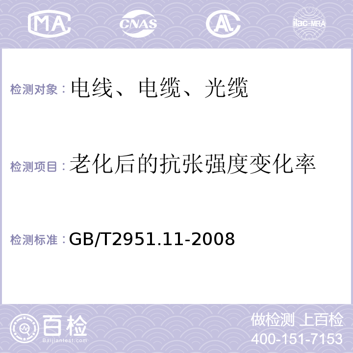 老化后的抗张强度变化率 电缆和光缆绝缘和护套材料通用试验方法 第11部分：通用试验方法-厚度和外型尺寸测量 机械性能试验 GB/T2951.11-2008