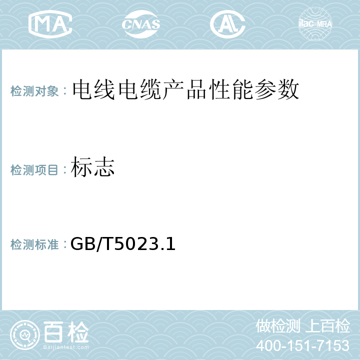 标志 GB/T 5023.1~7-2008 额定电压450/750V及以下聚氯乙烯绝缘电缆GB/T5023.1~7-2008