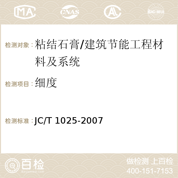 细度 粘结石膏 第5.4节/JC/T 1025-2007