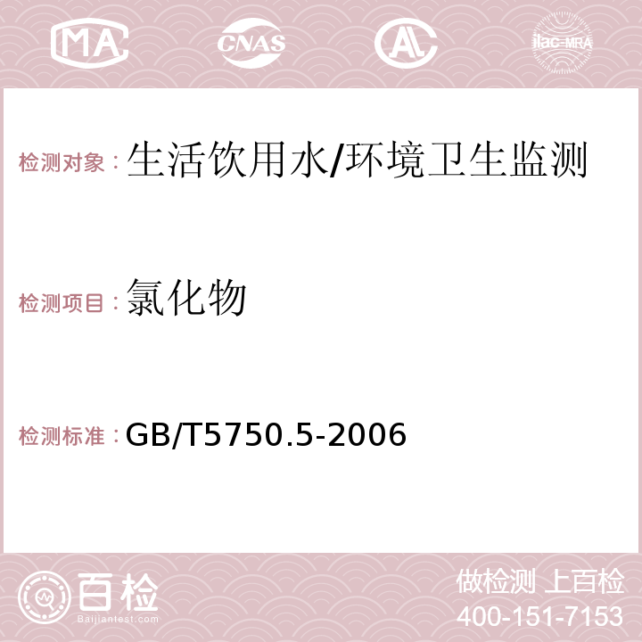 氯化物 生活饮用水标准检验方法无机非金属指标/GB/T5750.5-2006