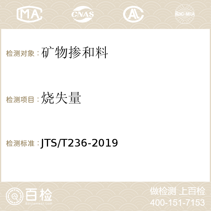 烧失量 水运工程混凝土试验检测技术规范 JTS/T236-2019