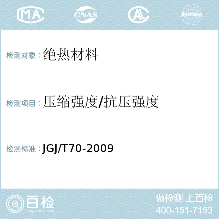 压缩强度/抗压强度 建筑砂浆基本性能试验方法标准 JGJ/T70-2009