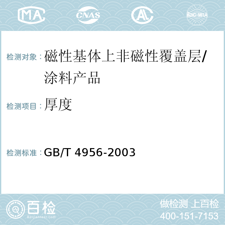 厚度 磁性基体上非磁性覆盖层 覆盖层厚度测量 磁性法 /GB/T 4956-2003