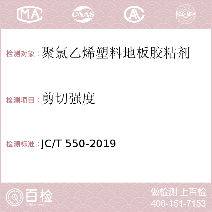 剪切强度 聚氯乙烯块状塑料地板胶粘剂 JC/T 550-2019