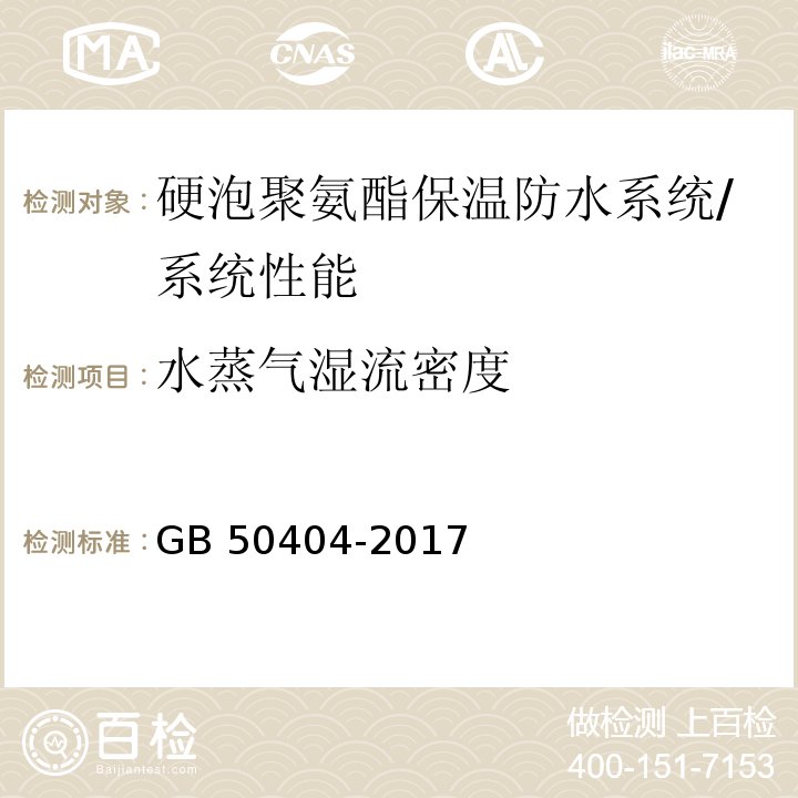 水蒸气湿流密度 硬泡聚氨酯保温防水工程技术规范/GB 50404-2017