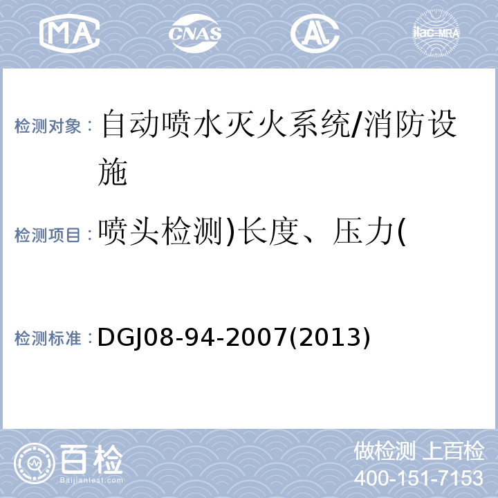 喷头检测)长度、压力( DGJ08-94-2007(2013) 民用建筑水灭火系统设计规程 /DGJ08-94-2007(2013)
