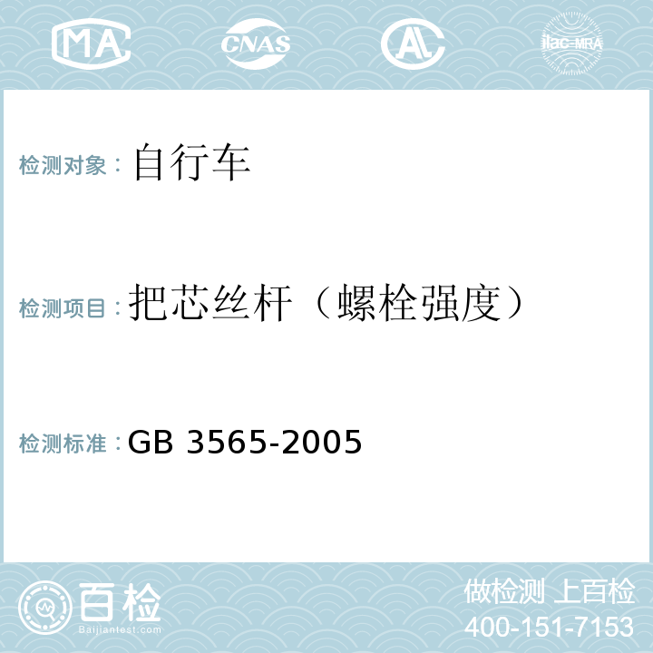 把芯丝杆（螺栓强度） 自行车安全要求GB 3565-2005