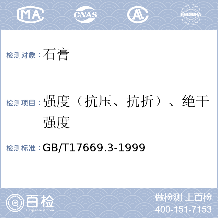 强度（抗压、抗折）、绝干强度 建筑石膏 力学性能的测定 GB/T17669.3-1999