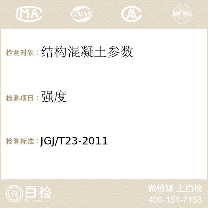 强度 回弹法检测混凝土抗压强度技术规程 JGJ/T23-2011 钻芯法检测混凝土强度技术规程 CECS 03：2007