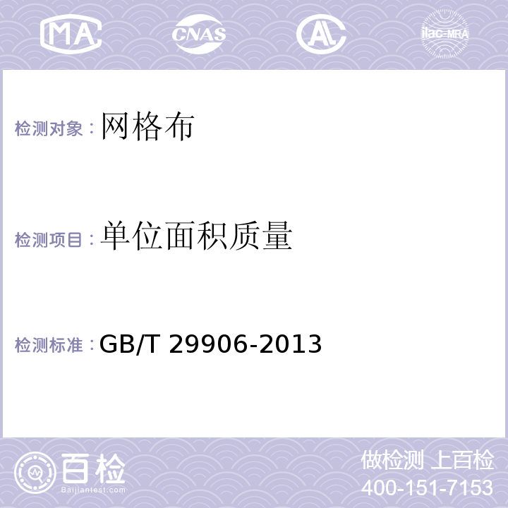 单位面积质量 模塑聚苯板薄抹灰外墙外保温系统 GB/T 29906-2013