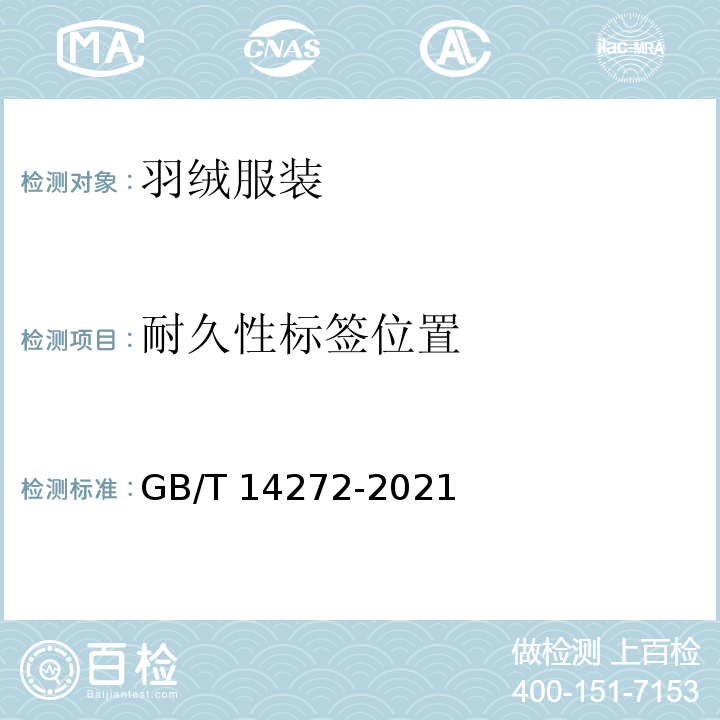 耐久性标签位置 羽绒服装 GB/T 14272-2021