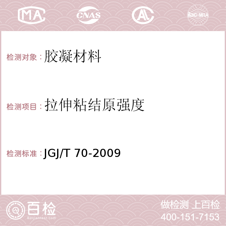 拉伸粘结原强度 建筑砂浆基本性能试验方法标准 JGJ/T 70-2009